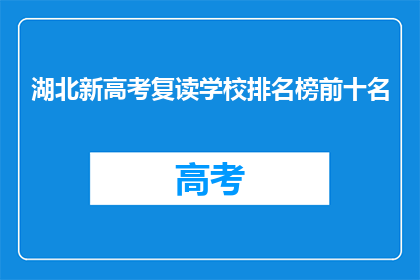 湖北新高考复读学校排名榜前十名(湖北新高考复读学校排名榜前十名，哪所学校最值得选择？)