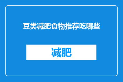 豆类减肥食物推荐吃哪些(哪些豆类食物适合减肥？)