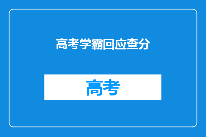 高考学霸回应查分(高考学霸如何回应查分？)