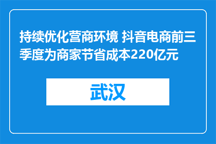 持续优化营商环境 抖音电商前三季度为商家节省成本220亿元