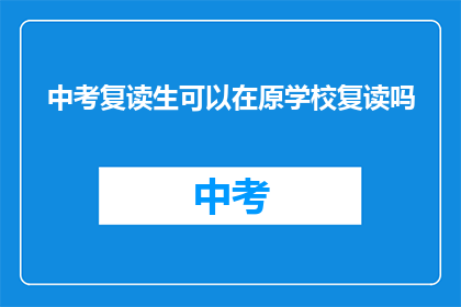 中考复读生可以在原学校复读吗(中考复读生能否在原校继续学习？)
