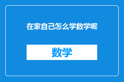 在家自己怎么学数学呢(在家自学数学，你应该如何高效学习？)