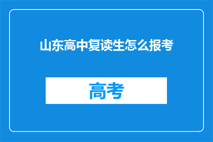 山东高中复读生怎么报考(山东高中复读生如何报考？)