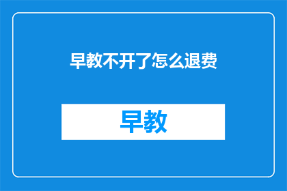 早教不开了怎么退费