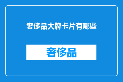 奢侈品大牌卡片有哪些