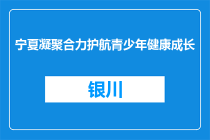 宁夏凝聚合力护航青少年健康成长