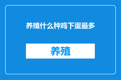 养殖什么种鸡下蛋最多(哪种种鸡产蛋最多？)