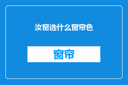 汝窑选什么窗帘色(汝窑选什么窗帘色？)