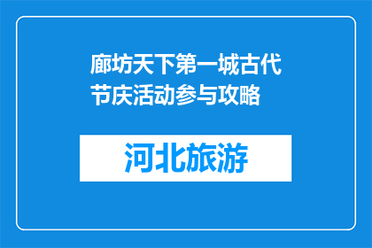 廊坊天下第一城古代节庆活动参与攻略(如何参与廊坊天下第一城的古代节庆活动？)
