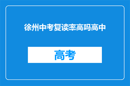 徐州中考复读率高吗高中(徐州中考复读率有多高？)