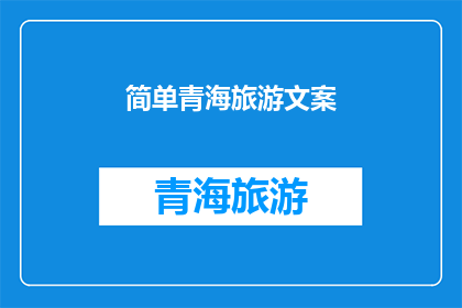 简单青海旅游文案(青海之旅：探索神秘高原的绝美风光与文化体验)