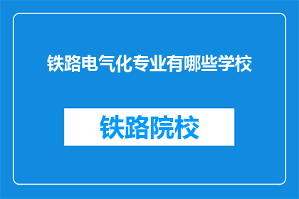 铁路电气化专业有哪些学校(哪些学校提供铁路电气化专业教育？)