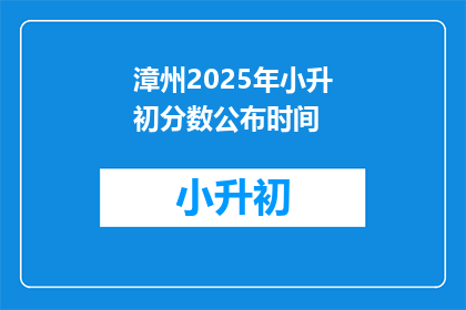 漳州2025年小升初分数公布时间