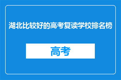 湖北比较好的高考复读学校排名榜