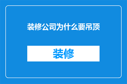 装修公司为什么要吊顶(装修公司为何偏爱吊顶？)