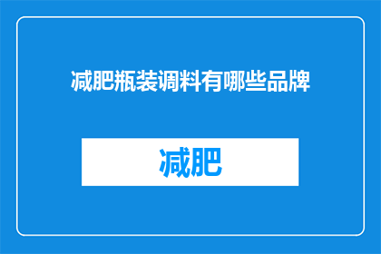 减肥瓶装调料有哪些品牌