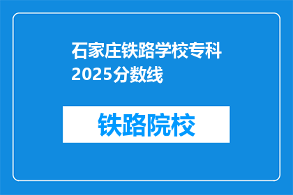 石家庄铁路学校专科2025分数线(石家庄铁路学校专科2025年分数线是多少？)
