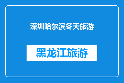 深圳哈尔滨冬天旅游