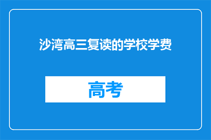 沙湾高三复读的学校学费(沙湾高三复读学校学费是多少？)