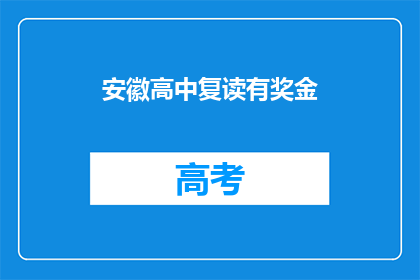 安徽高中复读有奖金(安徽高中复读生是否可获得奖金？)