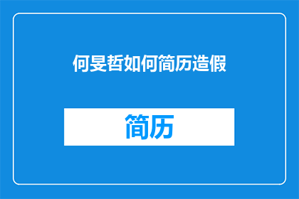 何旻哲如何简历造假(何旻哲的简历为何如此可疑？)