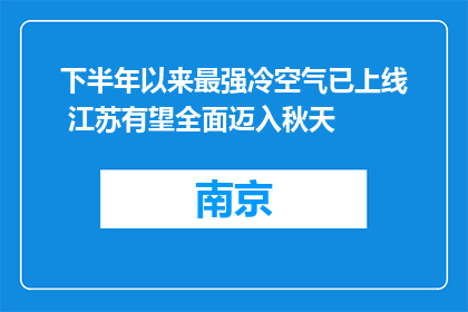 下半年以来最强冷空气已上线 江苏有望全面迈入秋天