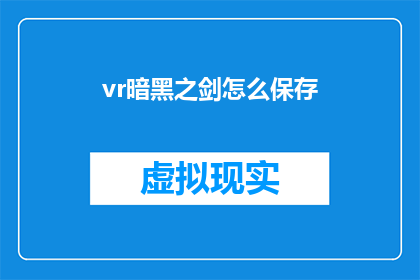 vr暗黑之剑怎么保存(如何保存VR暗黑之剑？)