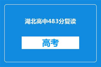 湖北高中483分复读(湖北高中生483分，是否选择复读？)