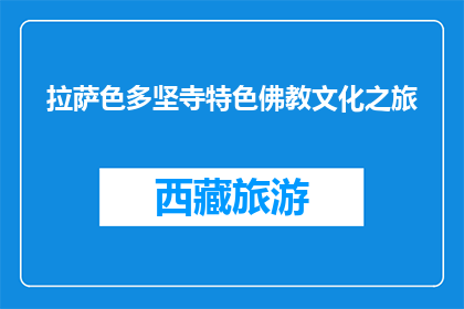 拉萨色多坚寺特色佛教文化之旅(拉萨色多坚寺特色佛教文化之旅是什么？)