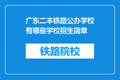 广东二本铁路公办学校有哪些学校招生简章(广东二本铁路公办学校招生简章有哪些？)