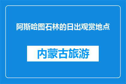 阿斯哈图石林的日出观赏地点(阿斯哈图石林的日出观赏地点在哪里？)