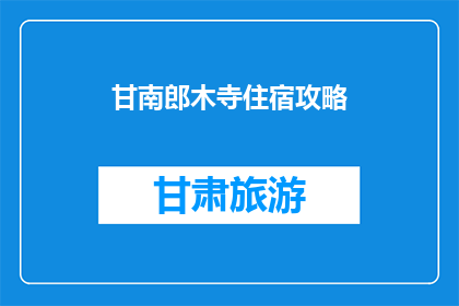 甘南郎木寺住宿攻略(甘南郎木寺住宿攻略：您是否已经准备好？)