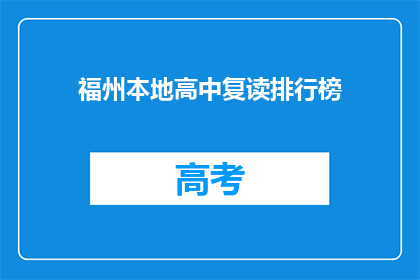 福州本地高中复读排行榜(福州地区高中复读成绩排名揭晓，谁位列榜首？)