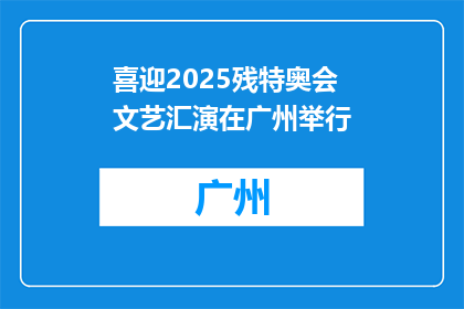 喜迎2025残特奥会文艺汇演在广州举行