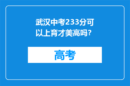 武汉中考233分可以上育才美高吗？(武汉中考233分能上育才美高吗？)