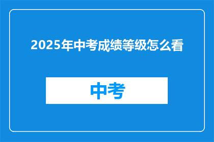2025年中考成绩等级怎么看(2025年中考成绩等级如何解读？)
