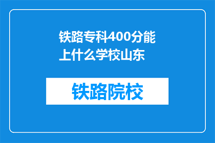 铁路专科400分能上什么学校山东