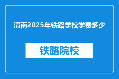 渭南2025年铁路学校学费多少(渭南2025年铁路学校学费是多少？)
