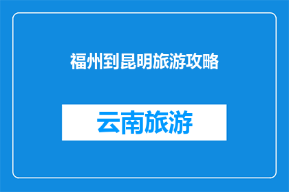 福州到昆明旅游攻略(从福州到昆明，你打算如何规划一次难忘的旅行？)