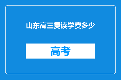 山东高三复读学费多少(山东高三复读学费多少？)