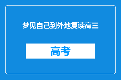 梦见自己到外地复读高三(梦中的异地复读：高三生活再现？)