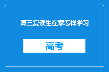 高三复读生在家怎样学习(高三复读生在家如何高效学习？)