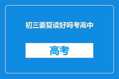 初三要复读好吗考高中(初三复读是否有助于考入理想高中？)