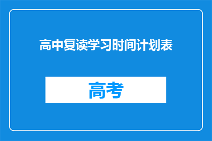 高中复读学习时间计划表(如何制定一个高效的高中复读学习时间计划表？)