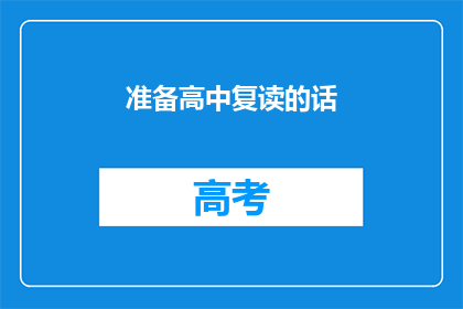 准备高中复读的话(准备复读高中吗？)