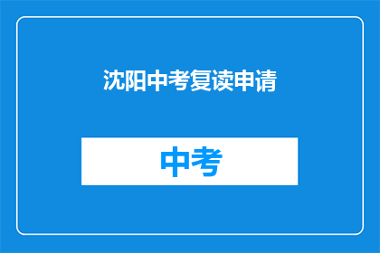 沈阳中考复读申请(沈阳中考复读申请流程及条件是什么？)