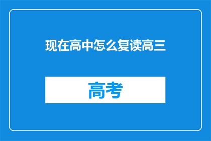 现在高中怎么复读高三(高中复读高三的疑问：现在如何进行？)