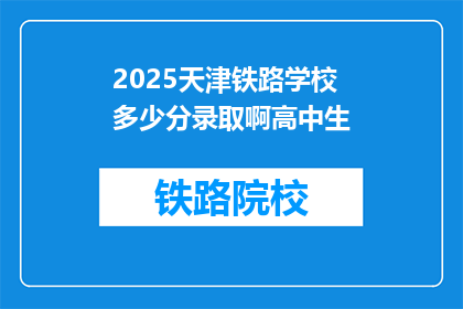 2025天津铁路学校多少分录取啊高中生