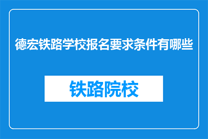 德宏铁路学校报名要求条件有哪些