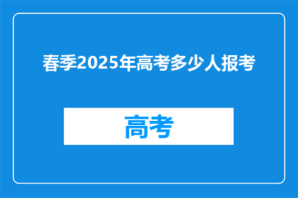 春季2025年高考多少人报考(2025年春季高考报考人数是多少？)